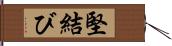 堅結び Hand Scroll