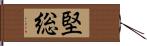 堅総 Hand Scroll