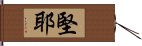 堅耶 Hand Scroll