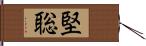 堅聡 Hand Scroll