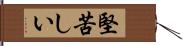 堅苦しい Hand Scroll