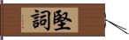 堅詞 Hand Scroll