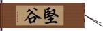 堅谷 Hand Scroll