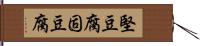 堅豆腐 Hand Scroll