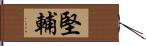 堅輔 Hand Scroll