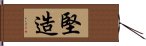 堅造 Hand Scroll