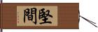 堅間 Hand Scroll