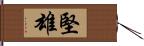 堅雄 Hand Scroll