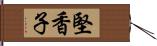 堅香子 Hand Scroll