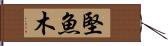 堅魚木 Hand Scroll