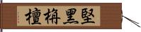 堅黑栴檀 Hand Scroll