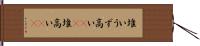 堆い Hand Scroll