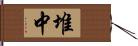 堆中 Hand Scroll