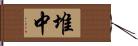 堆中 Hand Scroll