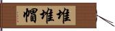 堆堆帽 Hand Scroll