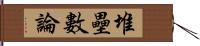 堆壘數論 Hand Scroll