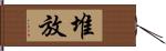 堆放 Hand Scroll