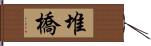 堆橋 Hand Scroll