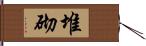 堆砌 Hand Scroll