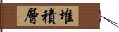 堆積層 Hand Scroll