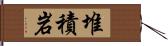 堆積岩 Hand Scroll