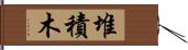 堆積木 Hand Scroll