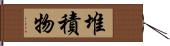 堆積物 Hand Scroll