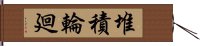 堆積輪廻 Hand Scroll