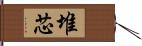 堆芯 Hand Scroll