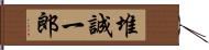 堆誠一郎 Hand Scroll