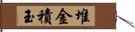 堆金積玉 Hand Scroll