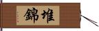 堆錦 Hand Scroll