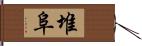 堆阜 Hand Scroll