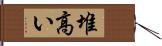 堆高い Hand Scroll