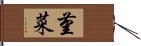 堇菜 Hand Scroll