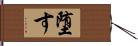 堕す Hand Scroll