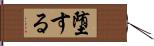 堕する Hand Scroll