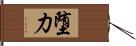 堕力 Hand Scroll