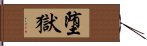 堕獄 Hand Scroll