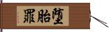 堕胎罪 Hand Scroll