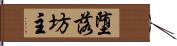 堕落坊主 Hand Scroll