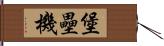堡壘機 Hand Scroll