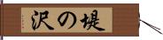 堤の沢 Hand Scroll