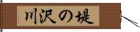 堤の沢川 Hand Scroll