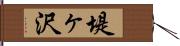 堤ヶ沢 Hand Scroll