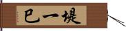 堤一巳 Hand Scroll