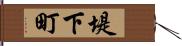 堤下町 Hand Scroll