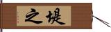 堤之 Hand Scroll