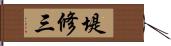 堤修三 Hand Scroll