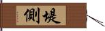 堤側 Hand Scroll